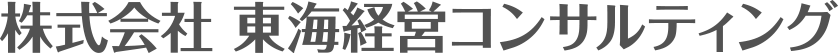 株式会社 東海経営コンサルティング